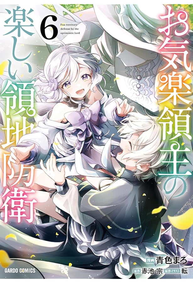 お気楽領主の楽しい領地防衛 7 (ガルドコミックス) | 青色まろ, 赤池